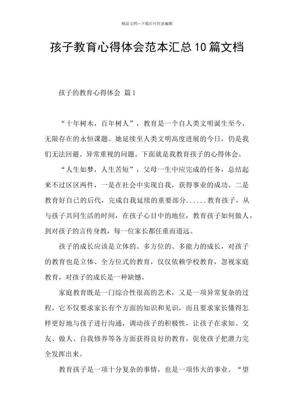 孩子教育心得体会范本汇总10篇文档_第1页