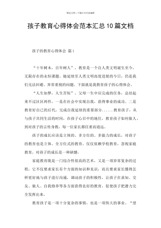 孩子教育心得体会范本汇总10篇文档