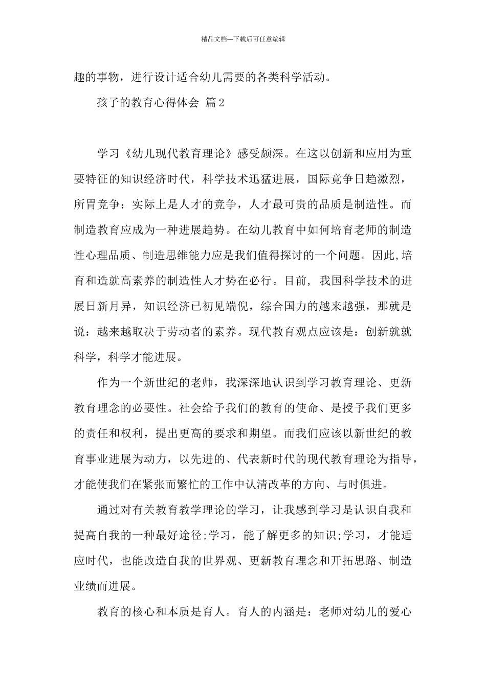 孩子教育心得体会范本集合2024_第3页