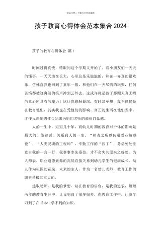 孩子教育心得体会范本集合2024