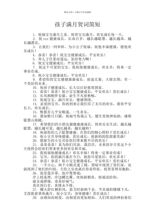 孩子满月贺词简短