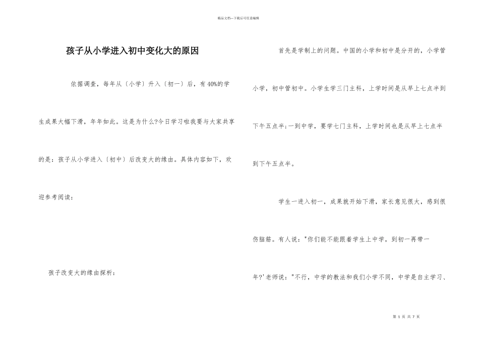 孩子从小学进入初中变化大的原因_第1页