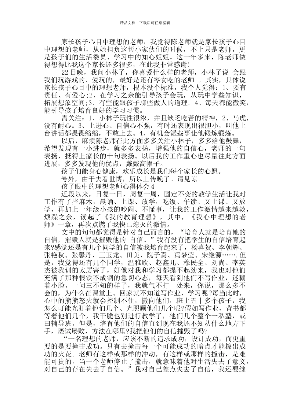 孩子眼中的理想教师心得体会5篇_第3页