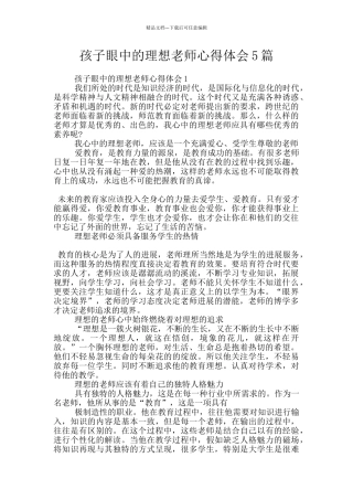 孩子眼中的理想教师心得体会5篇