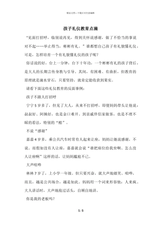 孩子礼仪教育点滴