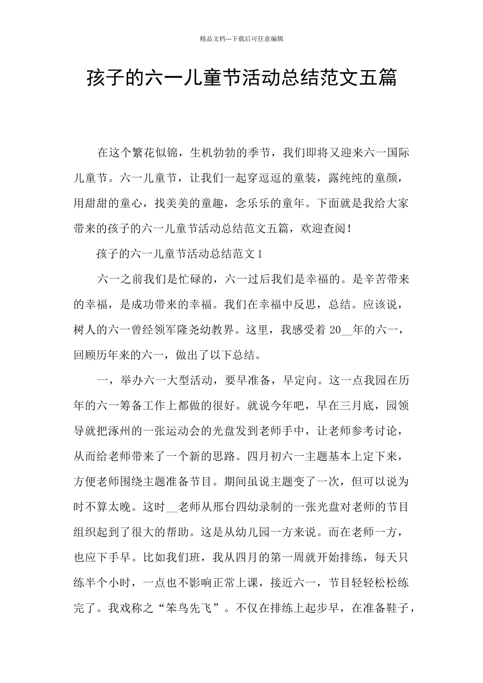 孩子的六一儿童节活动总结范文五篇_第1页