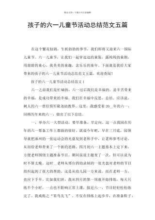 孩子的六一儿童节活动总结范文五篇