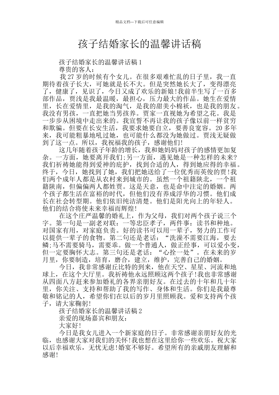 孩子结婚家长的温馨讲话稿_第1页