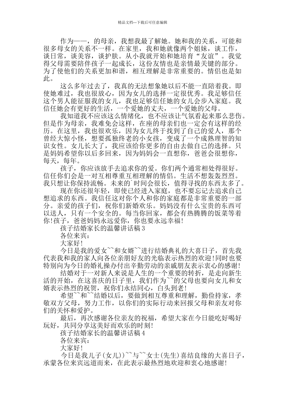 孩子结婚家长的温馨讲话稿_第2页