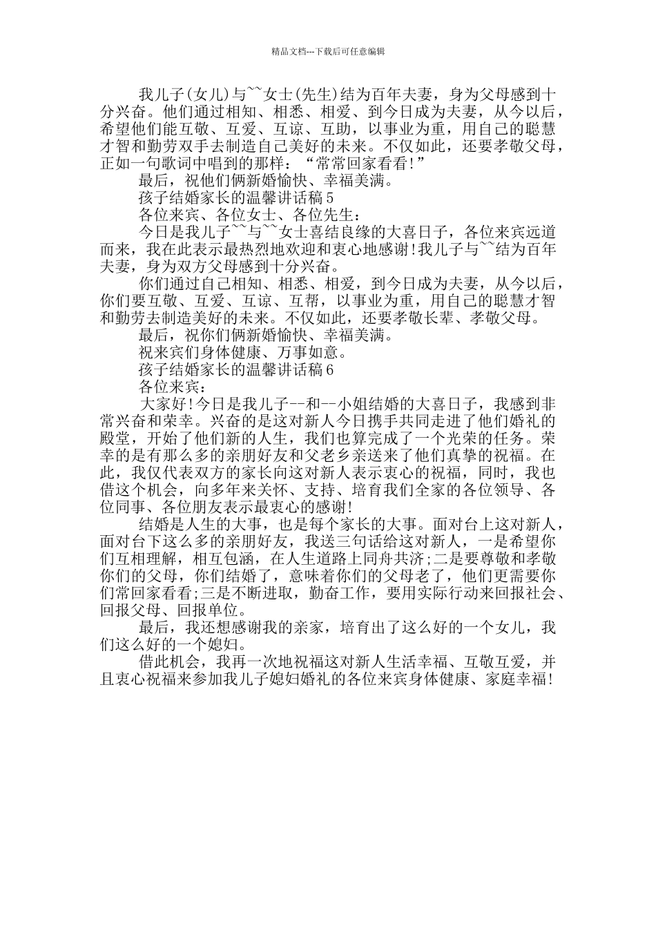 孩子结婚家长的温馨讲话稿_第3页