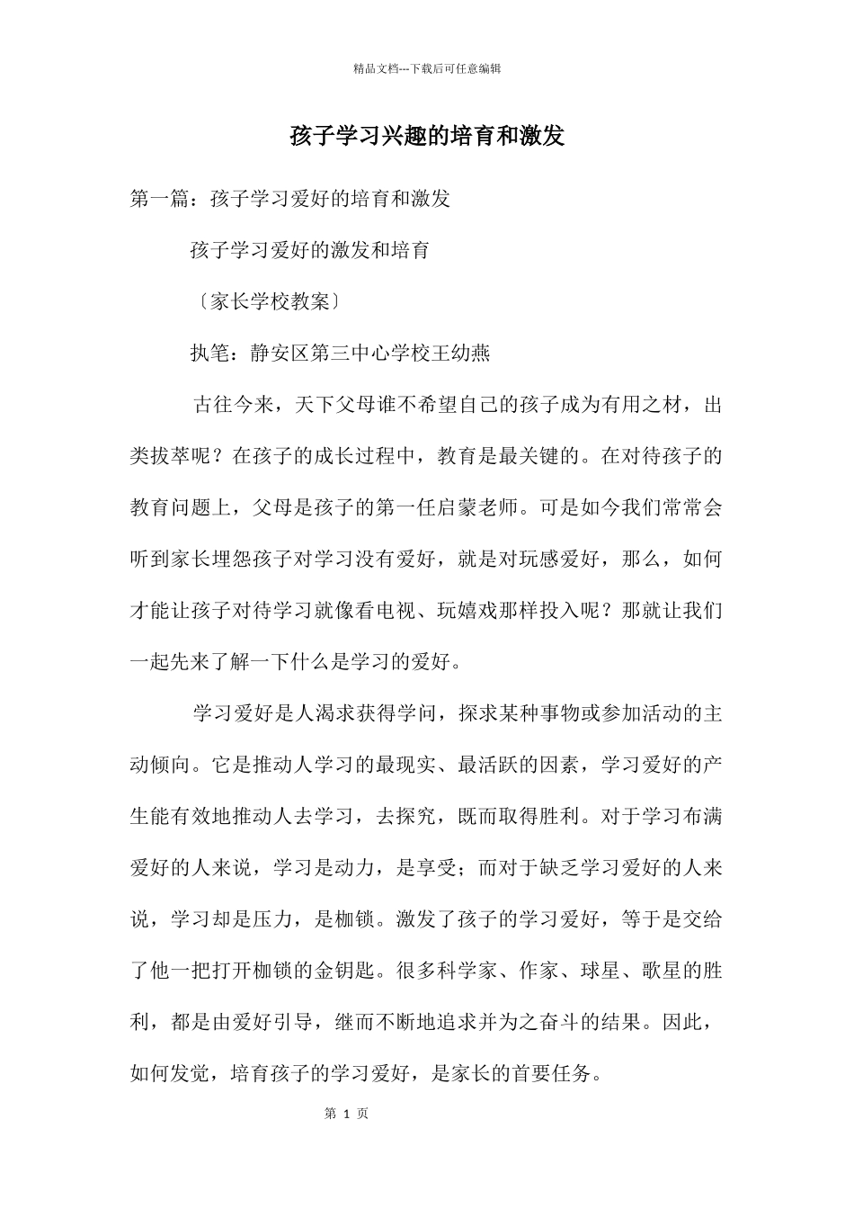 孩子学习兴趣的培养和激发_第1页