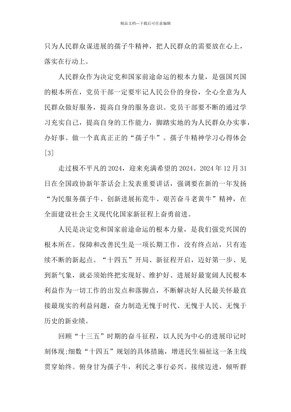 孺子牛精神学习心得体会_第3页