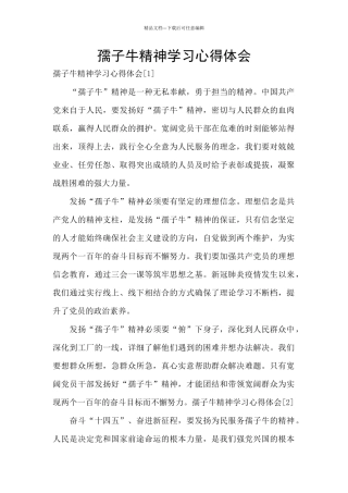 孺子牛精神学习心得体会
