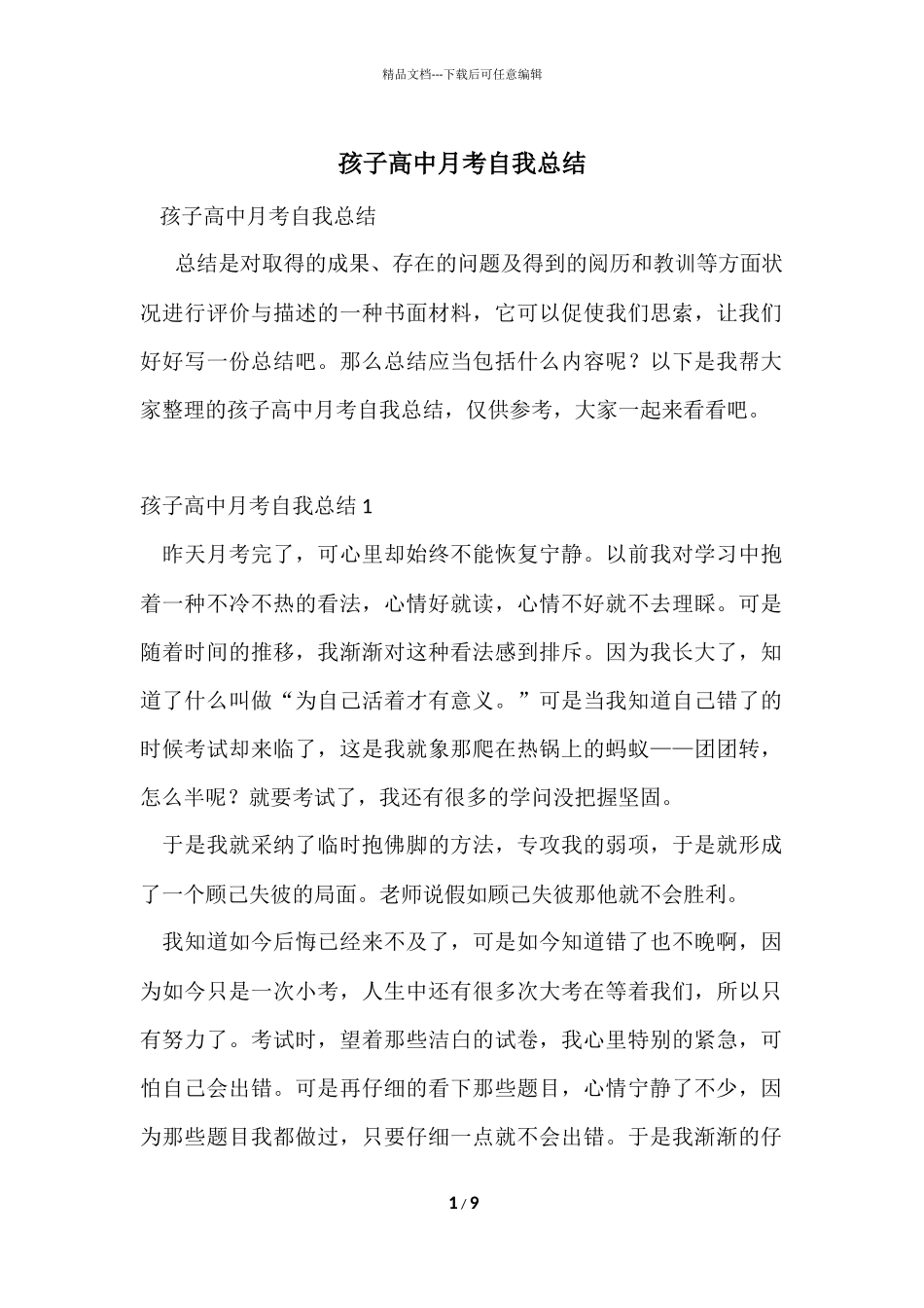 孩子高中月考自我总结_第1页