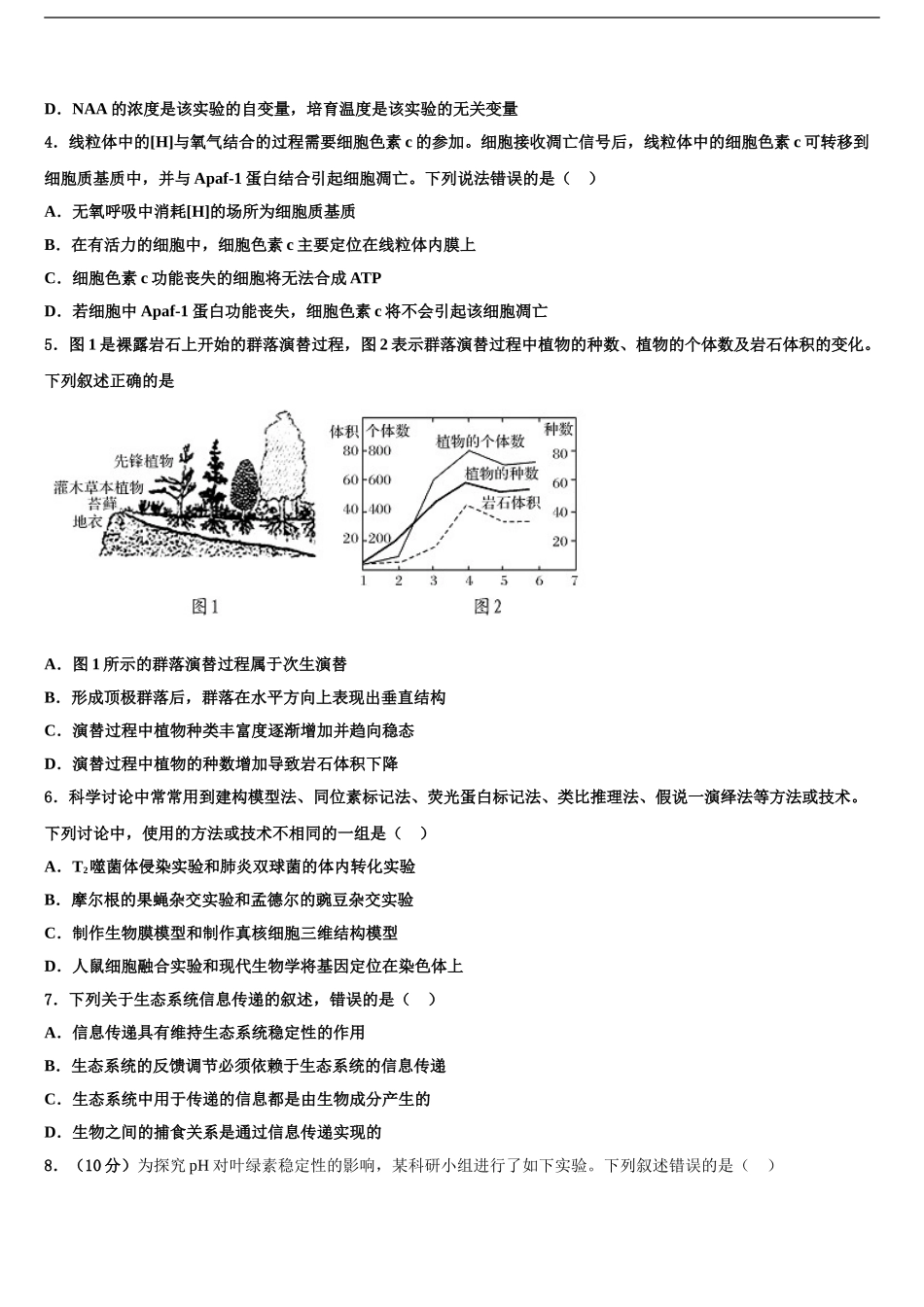 宁夏银川六中高考生物五模试卷含解析_第2页