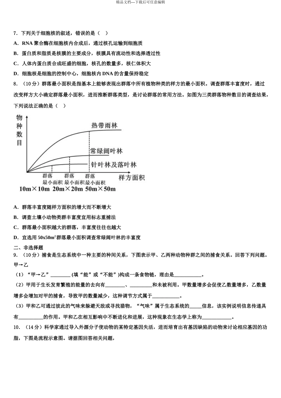 宁夏银川市兴庆区一中高三第二次联考生物试卷含解析_第3页