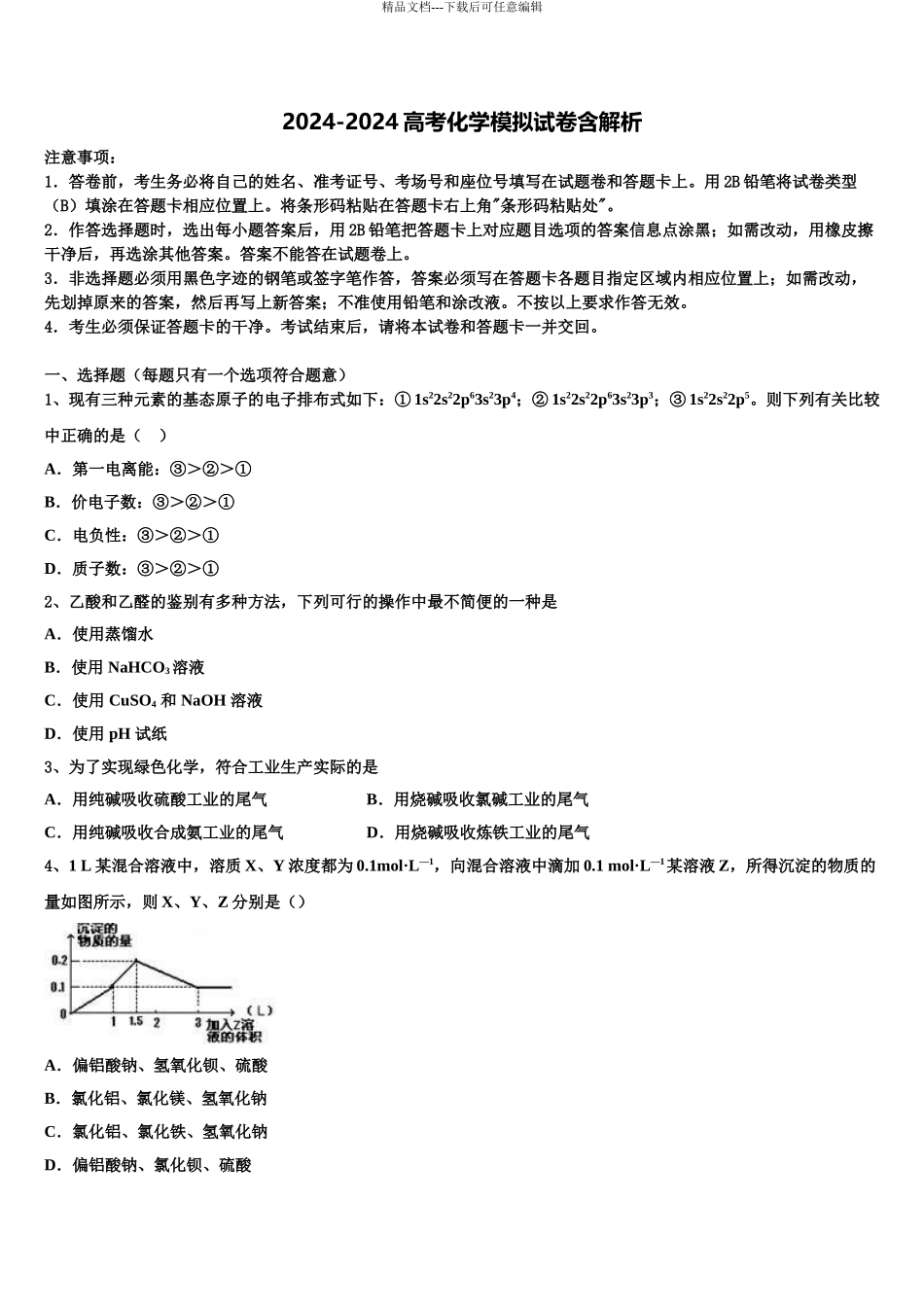 宁夏银川唐徕回民中学高三第三次测评化学试卷含解析_第1页