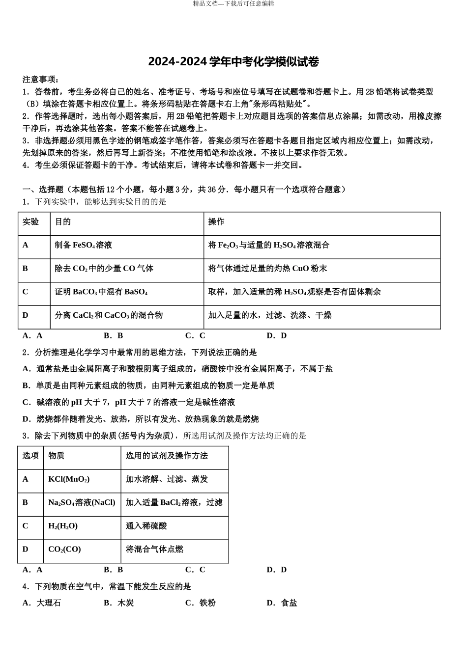 宁夏银川市兴庆区唐徕回民中学中考联考化学试卷含解析_第1页