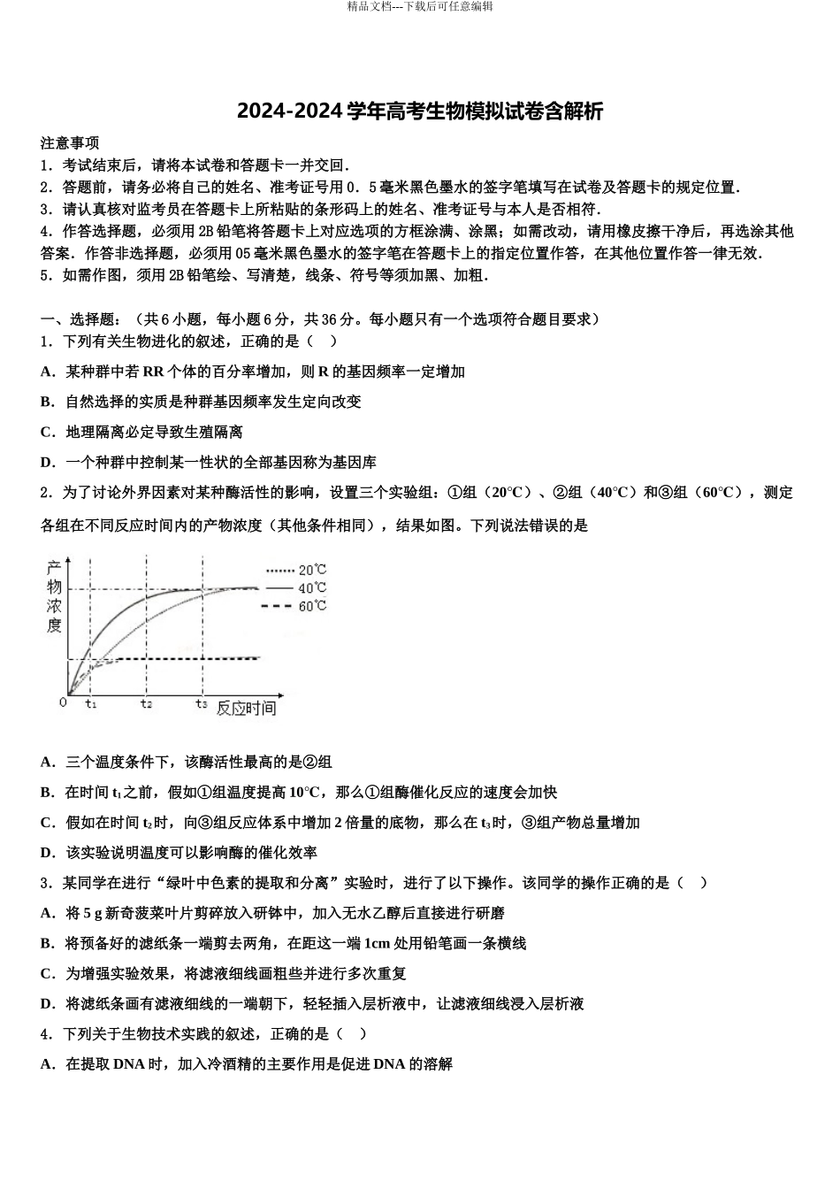 宁夏银川市兴庆区一中高三六校第一次联考生物试卷含解析_第1页