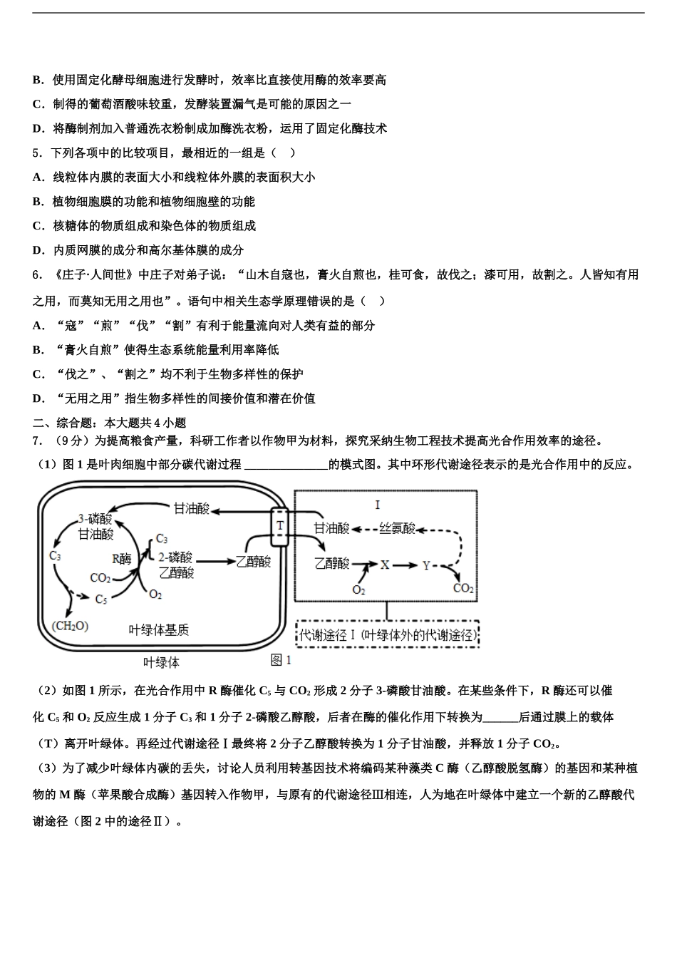 宁夏银川市兴庆区一中高三六校第一次联考生物试卷含解析_第2页