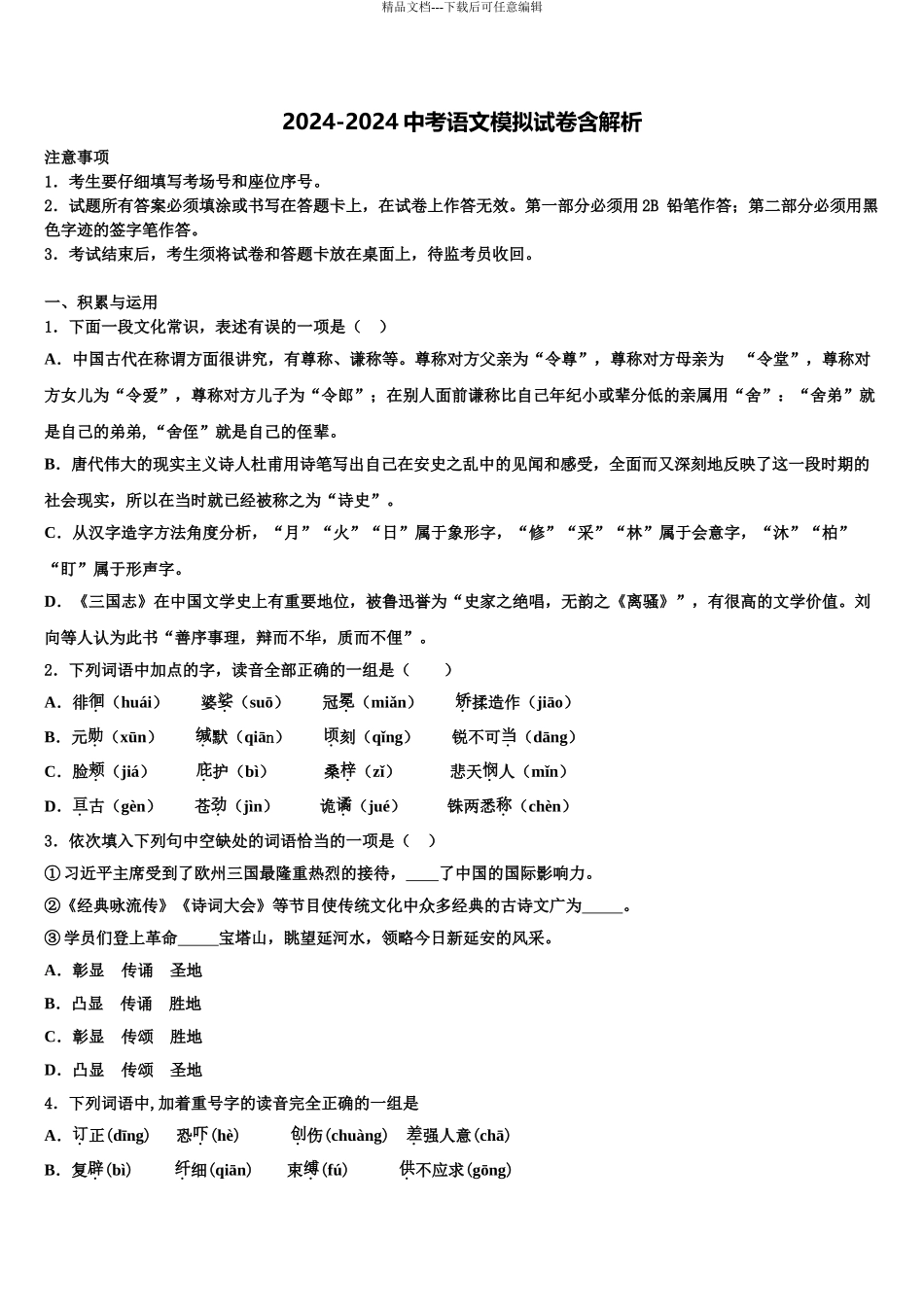 宁夏银川市兴庆区唐徕回民中学十校联考最后语文试题含解析_第1页