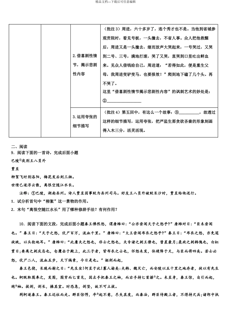 宁夏银川市兴庆区唐徕回民中学十校联考最后语文试题含解析_第3页