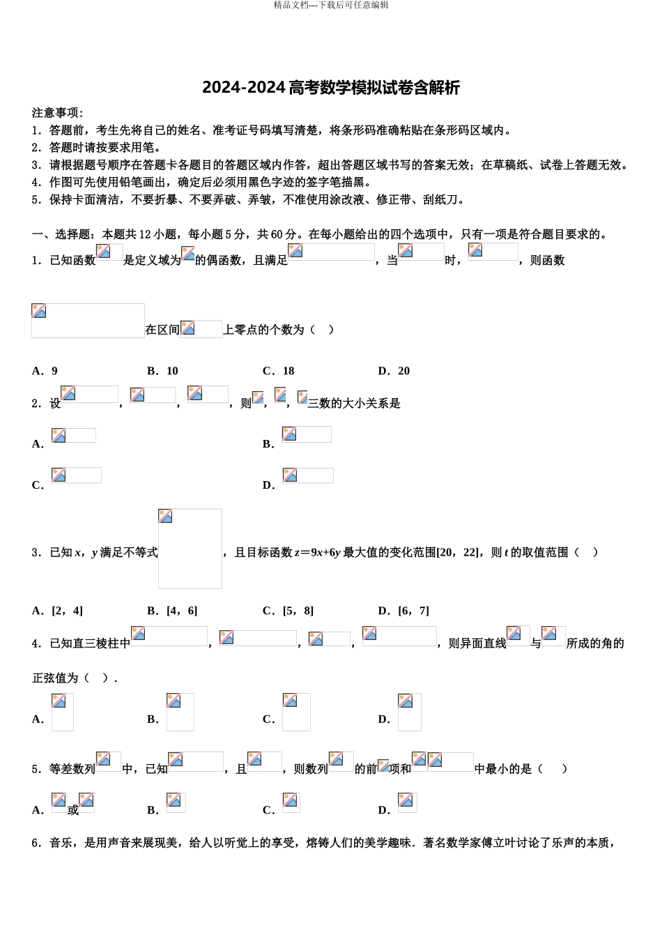 宁夏银川市兴庆区长庆高中高考考前提分数学仿真卷含解析_第1页