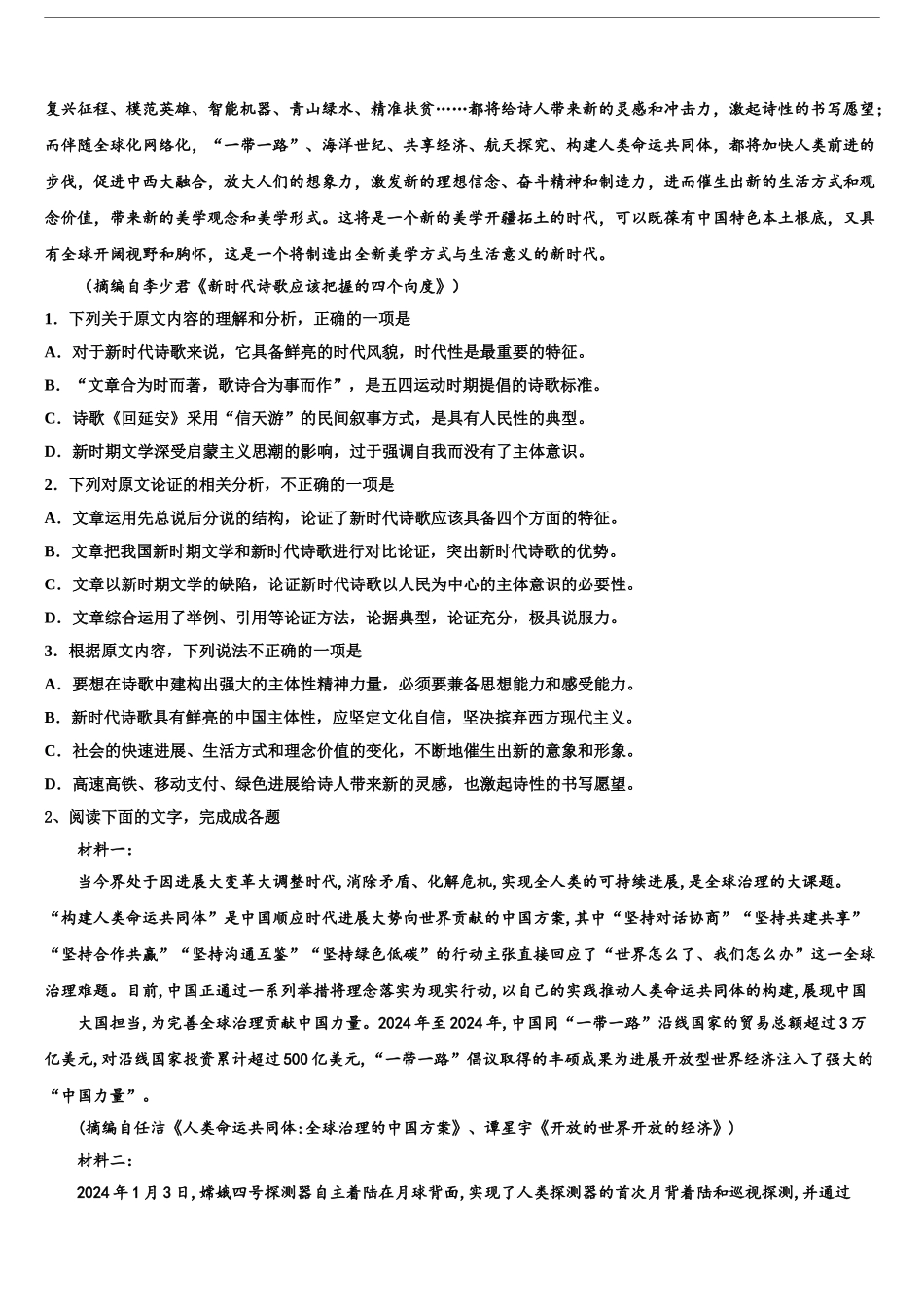 宁夏银川市宁夏育才中学高三一诊考试语文试卷含解析_第2页