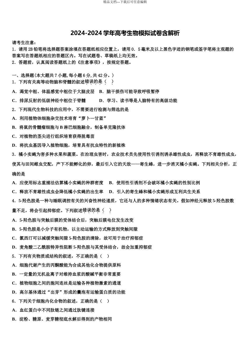 宁夏银川市普通高中学高三适应性调研考试生物试题含解析_第1页