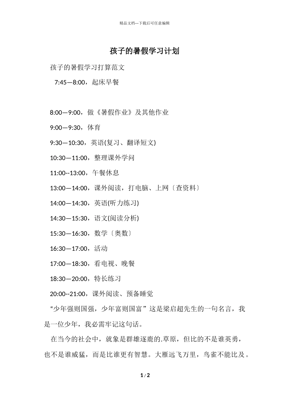 孩子的暑假学习计划_第1页