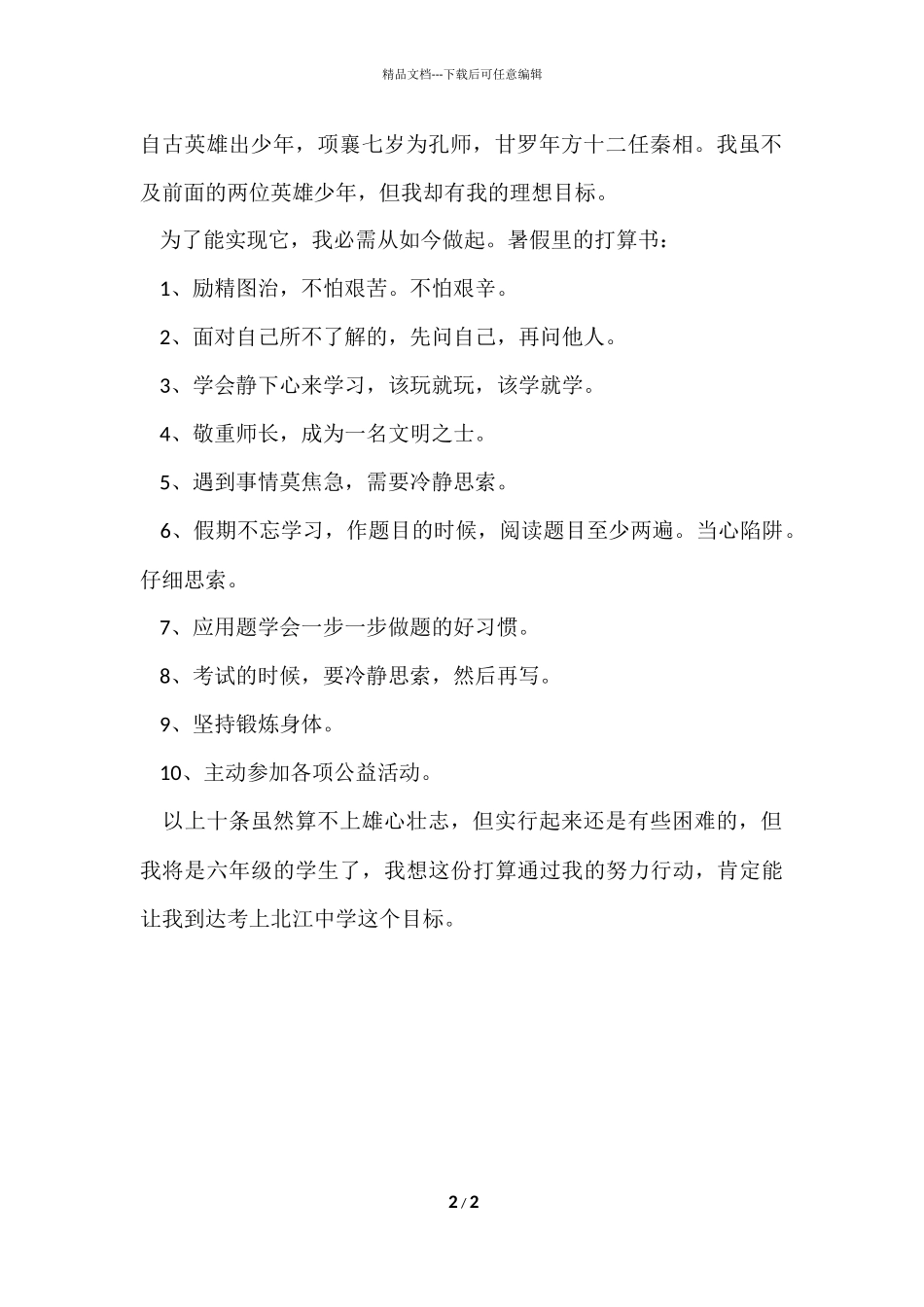 孩子的暑假学习计划_第2页