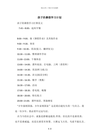 孩子的暑假学习计划