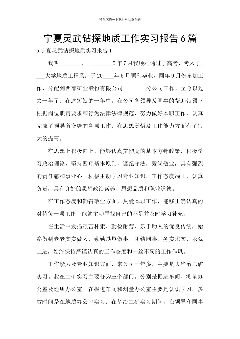 宁夏灵武钻探地质工作实习报告6篇_第1页