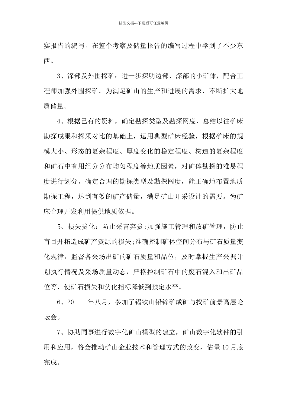 宁夏灵武钻探地质工作实习报告6篇_第3页