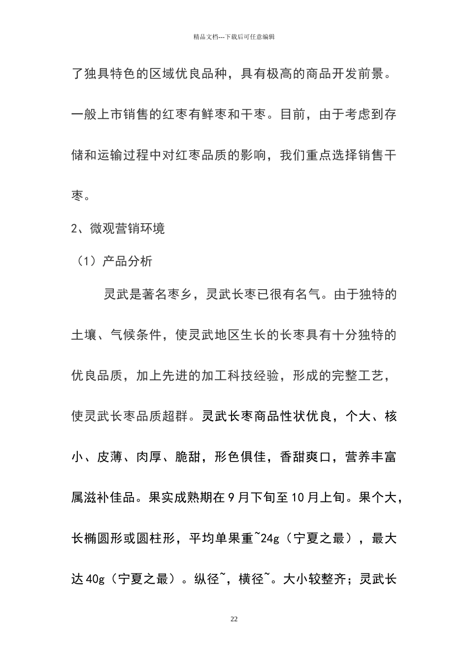 宁夏特色农产品营销策划——以灵武长枣为例_第3页