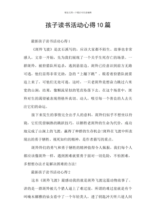 孩子读书活动心得10篇