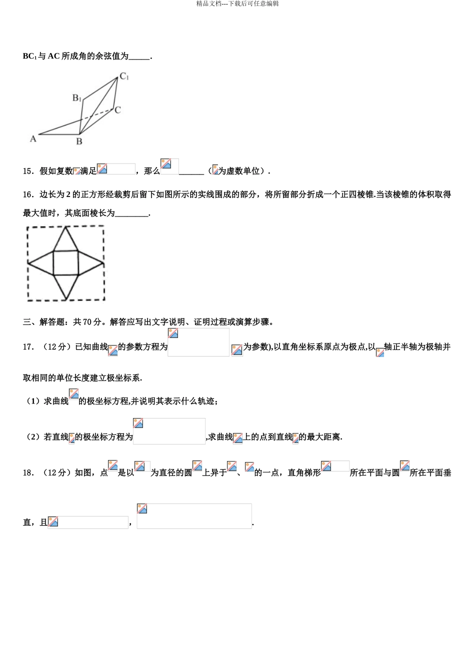 宁夏银川市长庆高级中学高考仿真卷数学试题含解析_第3页