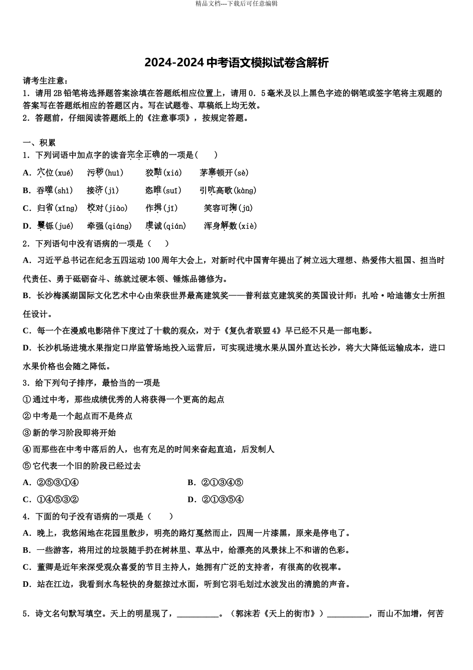 宁德市重点中学中考三模语文试题含解析_第1页