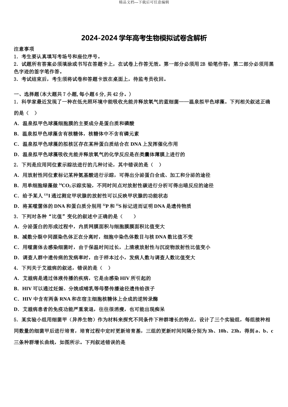 宁夏长庆中学高三第四次模拟考试生物试卷含解析_第1页