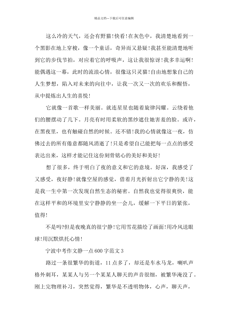 宁波中考作文静一点600字范文8篇_第3页