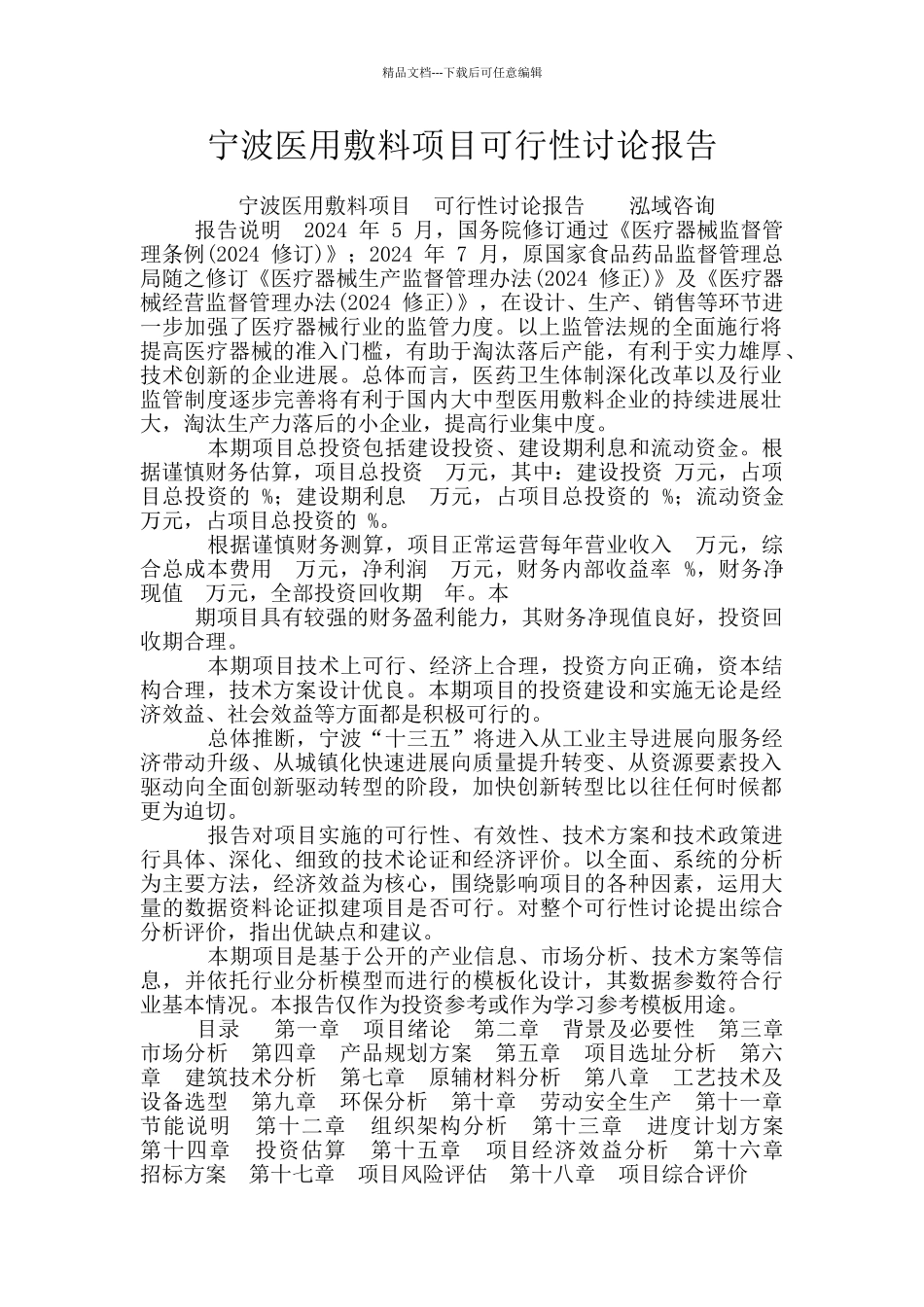 宁波医用敷料项目可行性研究报告_第1页