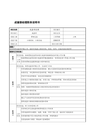宁波华能贸易公司成套部经理职务说明书
