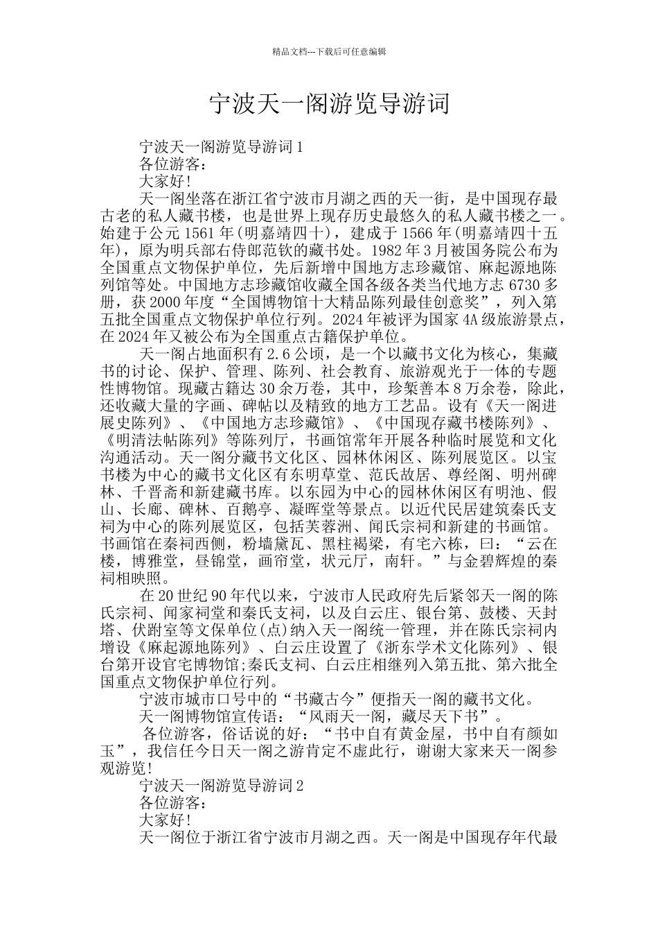 宁波天一阁游览导游词_第1页