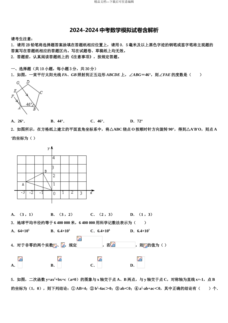 宁波市北仑区中考适应性考试数学试题含解析_第1页