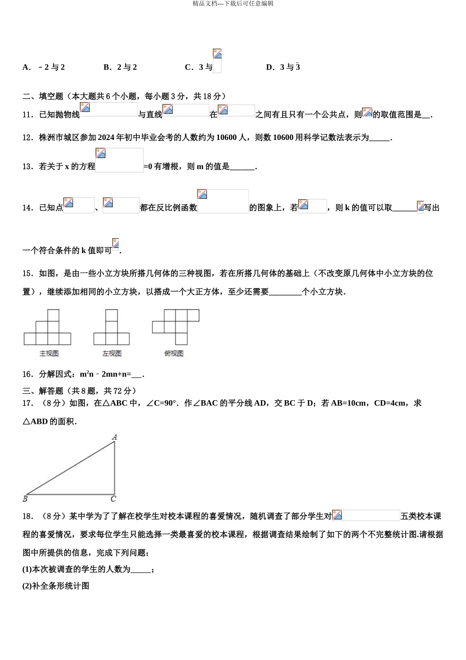宁波市北仑区中考适应性考试数学试题含解析_第3页