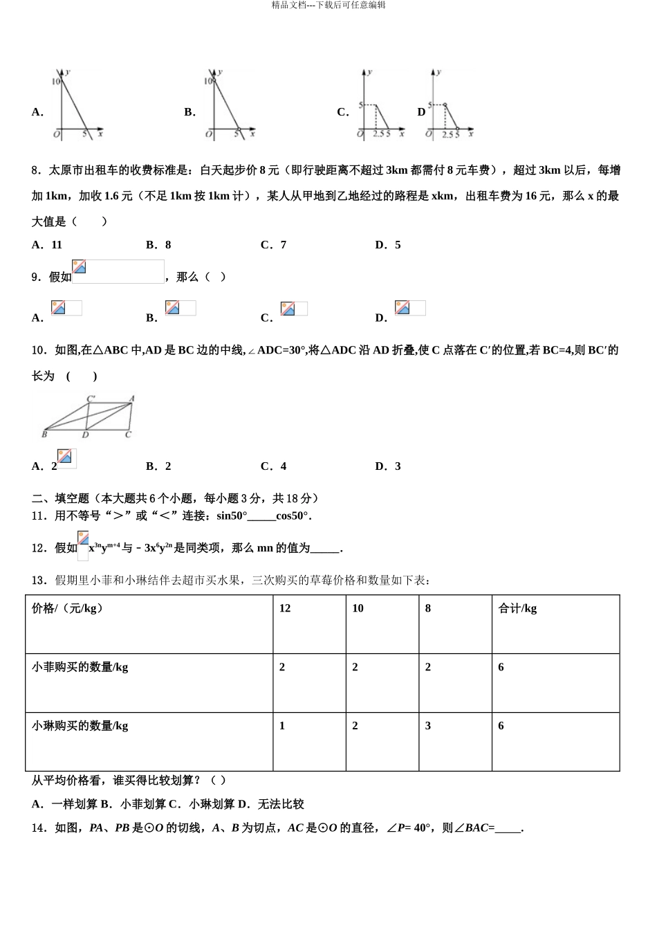 宁夏银川市第九中学中考押题数学预测卷含解析_第3页