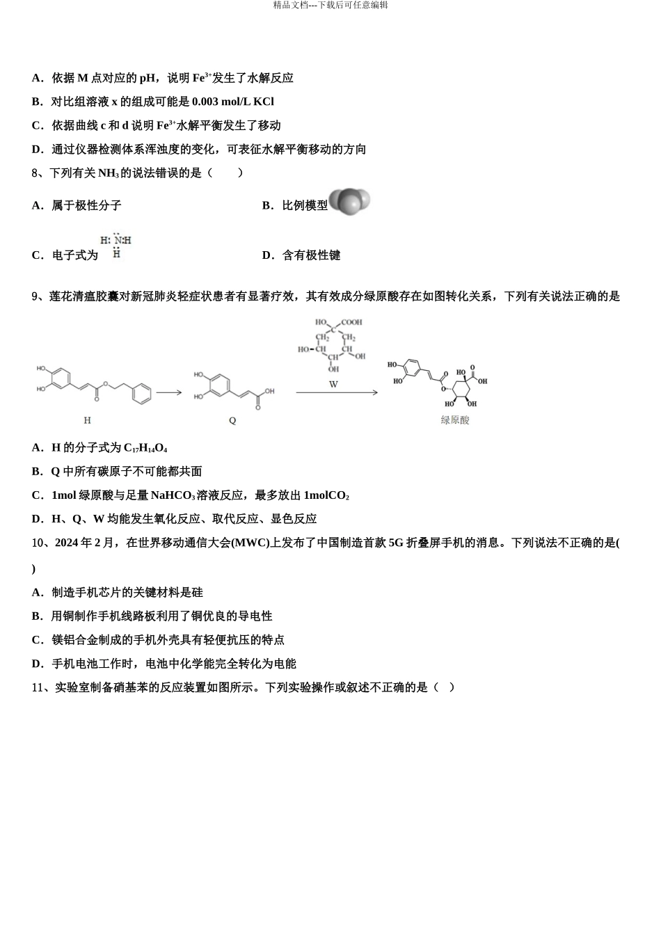 宁夏青铜峡一中高考化学五模试卷含解析_第3页