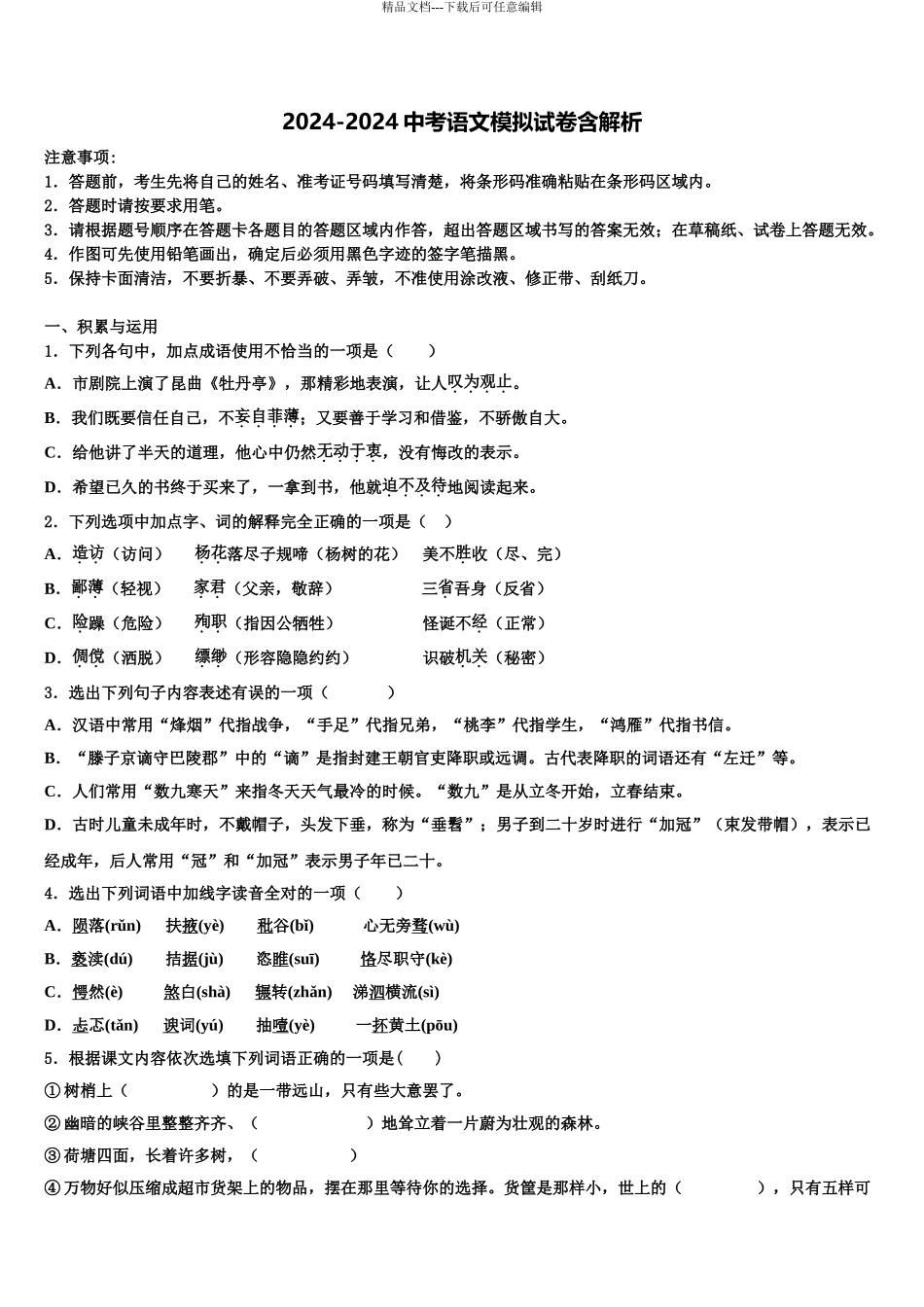 宁波市海曙区中考语文猜题卷含解析_第1页