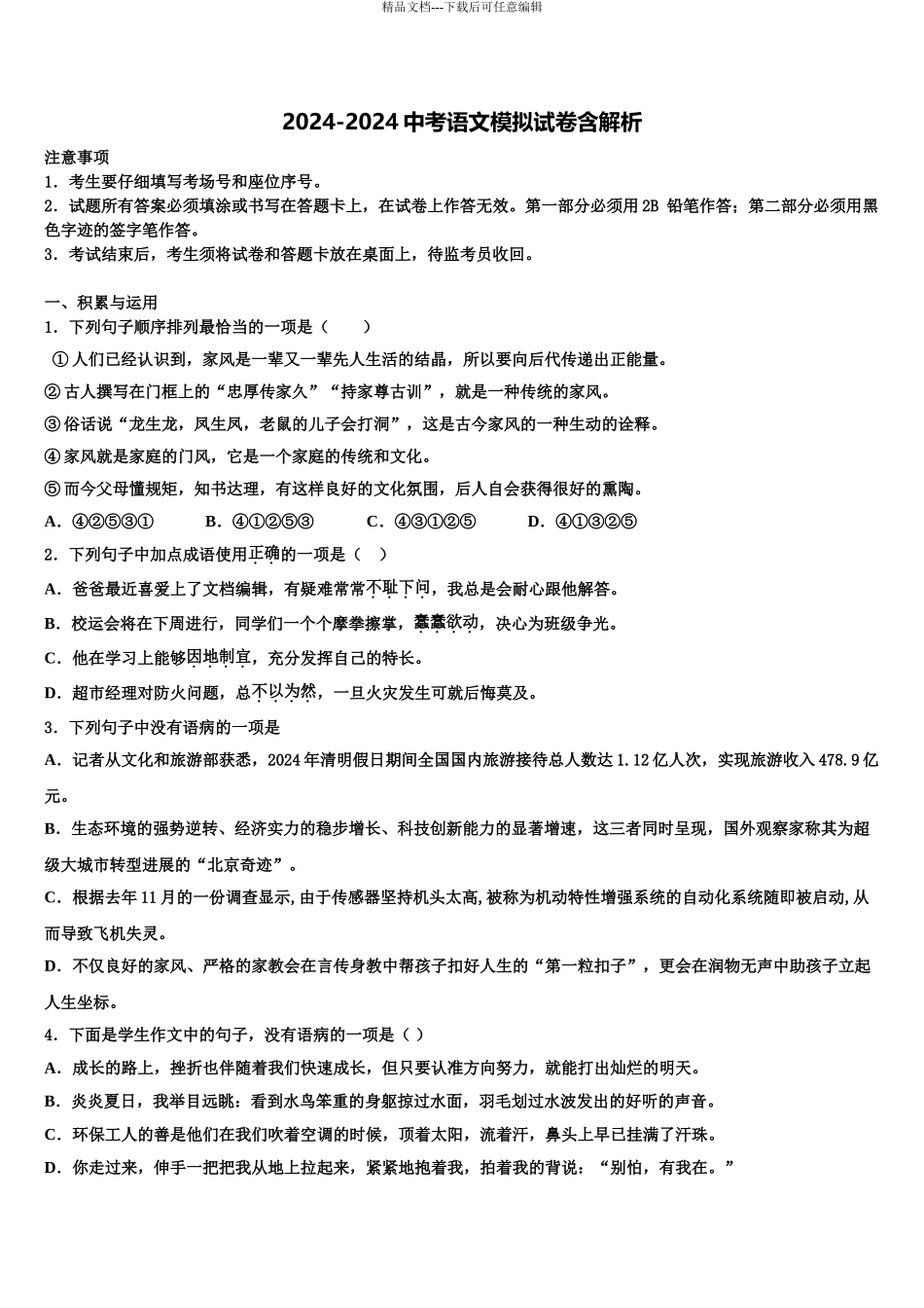 宁波市江北区中考语文押题卷含解析_第1页