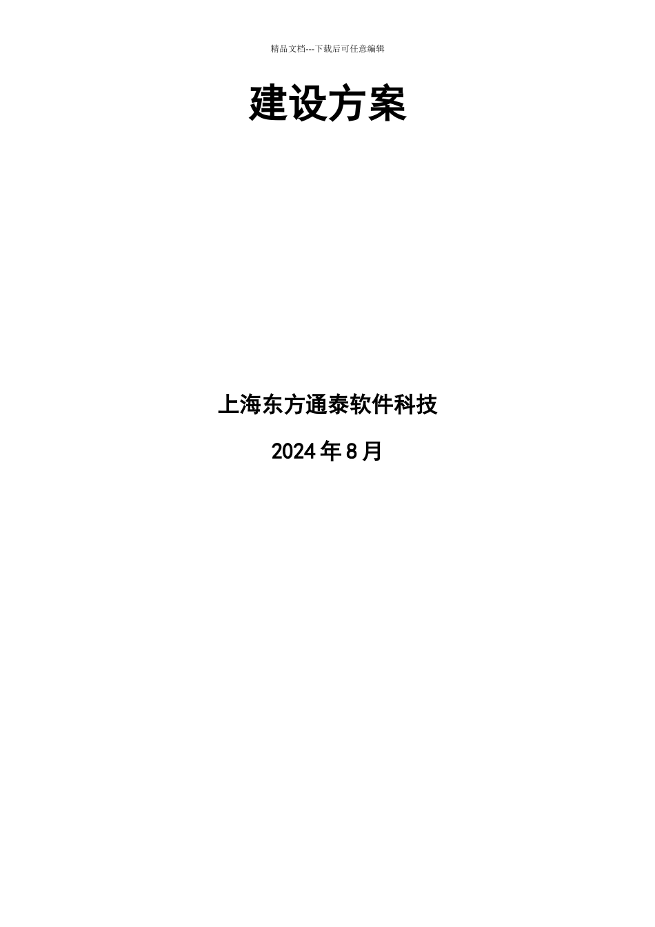 宁波市智慧健康项目数据交换平台建设方案V1_第2页